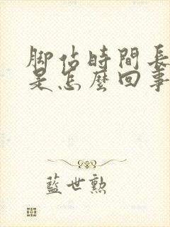 脚站时间长了肿是怎么回事