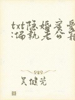 txt隐婚蜜爱:偏执老公宠上瘾
