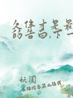 久伴才是最深情的告白,下一句