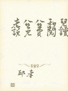 老公公和儿媳小说免费阅读全文