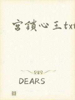 宫锁心玉txt