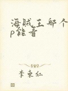 海贼王哪个app能看