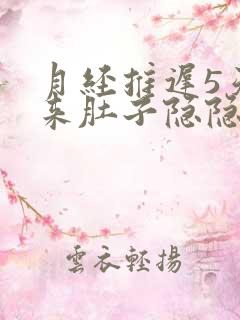 月经推迟5天没来肚子隐隐作痛