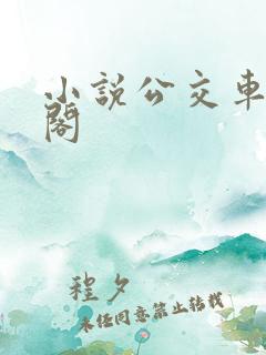 小说公交车笔趣阁