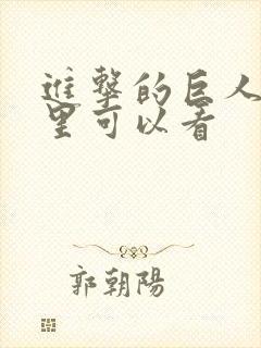 进击的巨人在哪里可以看