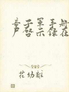 童子军手册之僵尸启示录在线观看完整版