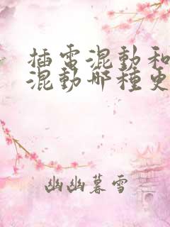 插电混动和油电混动哪种更好?