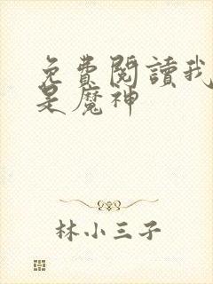 免费阅读我真不是魔神