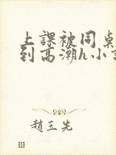 上课被同桌揉搓到高潮h小说