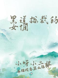 黑道总裁的惹火女佣