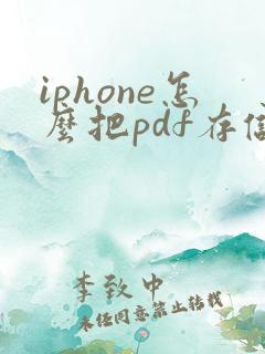 iphone怎么把pdf存储到照片