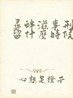 寻衅滋事刑事拘留什么时候可以办取保