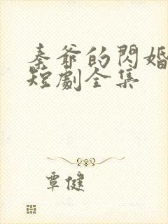 秦爷的闪婚娇妻短剧全集