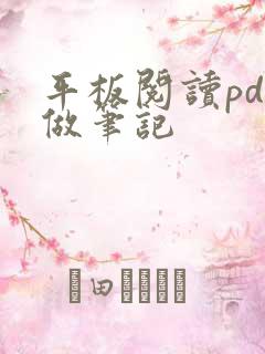 平板阅读pdf做笔记