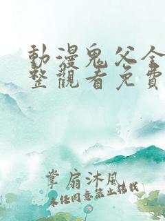 动漫鬼父全集完整观看免费