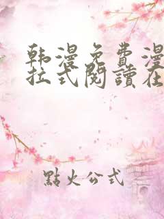 韩漫免费漫画下拉式阅读在线看