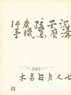 14岁孩子沉迷手机怎么沟通