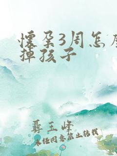 怀孕3周怎么打掉孩子