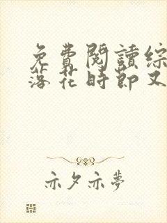 免费阅读综影视落花时节又逢君全文