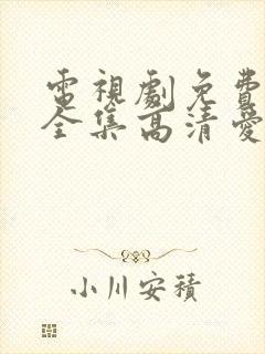 电视剧免费观看全集高清爱你