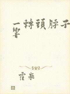 一转头脖子沙沙响