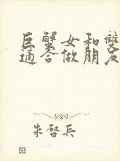 巨蟹女和双子女适合做朋友吗