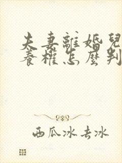 夫妻离婚儿女抚养权怎么判