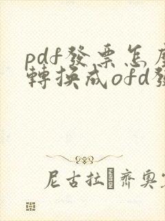 pdf发票怎么转换成ofd发票格式
