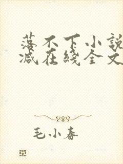 落不下小说无删减在线全文免费阅读