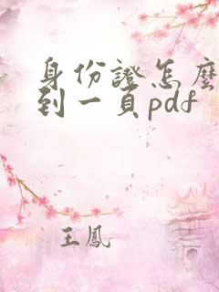 身份证怎么扫描到一页pdf