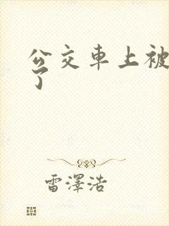 公交车上被后入了