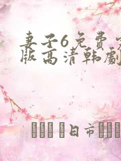 妻子6免费完整版高清韩剧观看