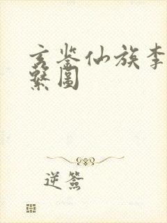 玄鉴仙族李家关系图