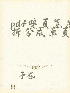 pdf双页怎么拆分成单页