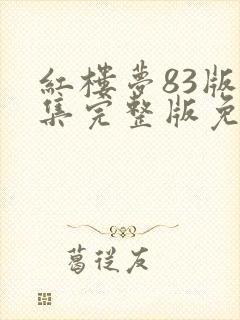 红楼梦83版全集完整版免费观看