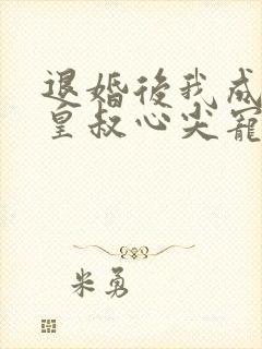 退婚后我成了九皇叔心尖宠短剧免费观看