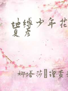 地缚少年花子君夏彦