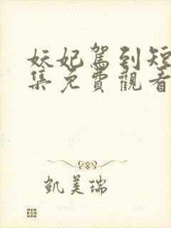 妖妃驾到短剧全集免费观看
