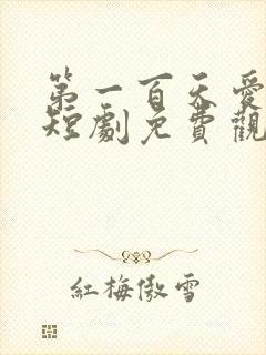 第一百天爱上你短剧免费观看