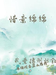 惜意绵绵