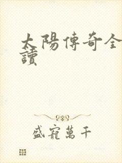 太阳传奇全文阅读