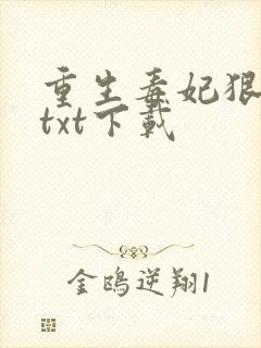重生毒妃狠绝色txt下载