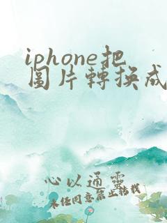 iphone把图片转换成pdf