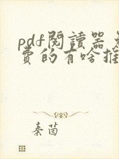 pdf阅读器免费的有啥推荐