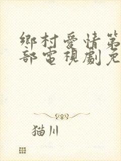 乡村爱情第十四部电视剧免费观看