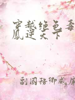 穿越绝色毒妃:凤逆天下