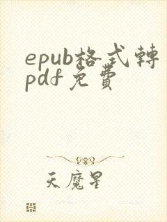 epub格式转pdf免费