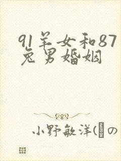 91羊女和87兔男婚姻
