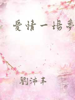 爱情一场梦原唱