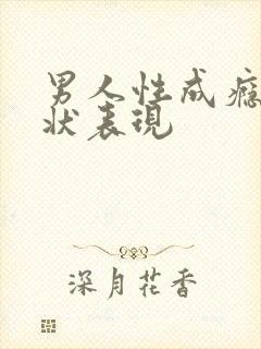 男人性成瘾症症状表现